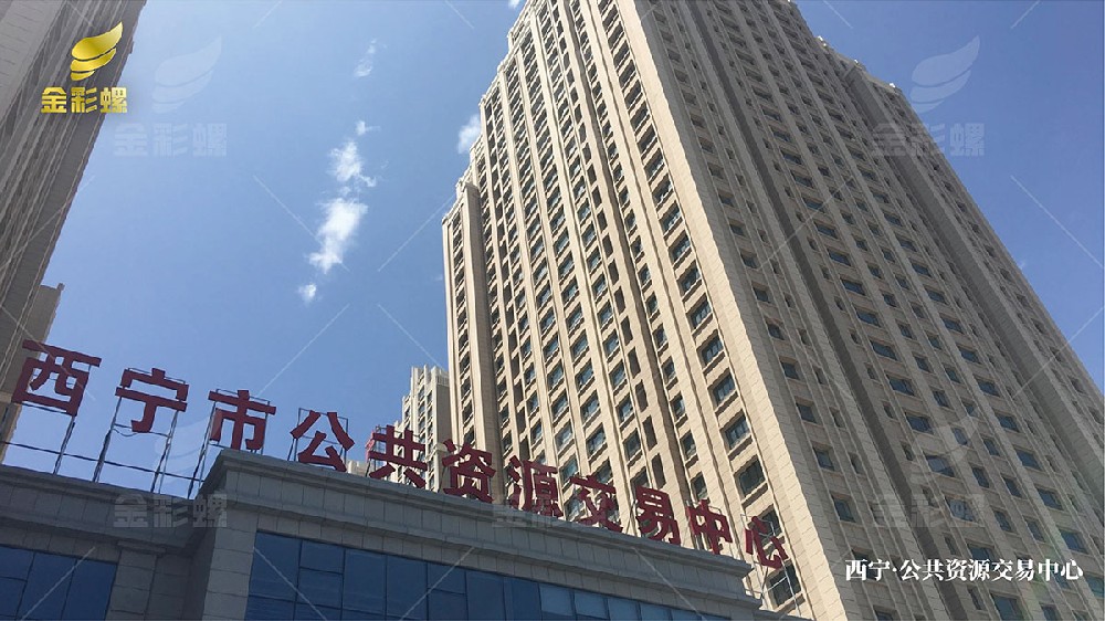 西宁·公共资源交易中心