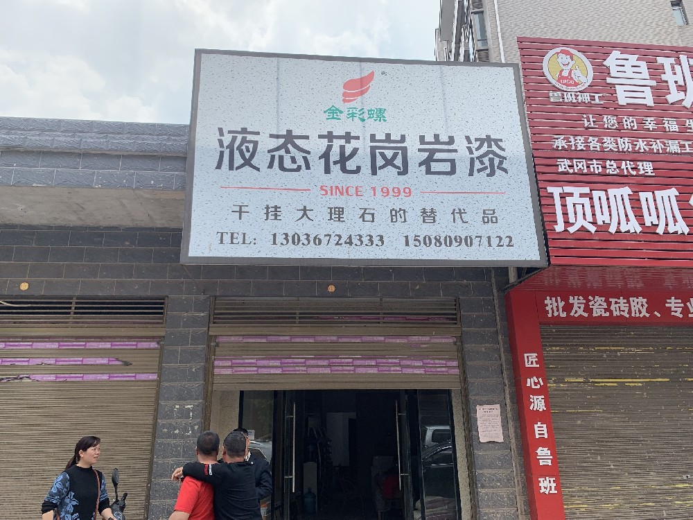 湖南邵阳武冈县店